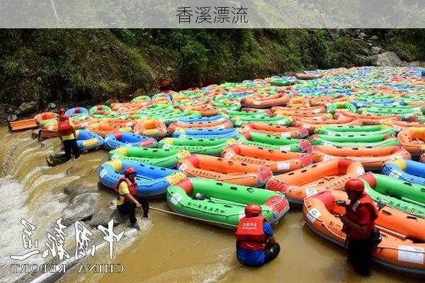 香溪漂流