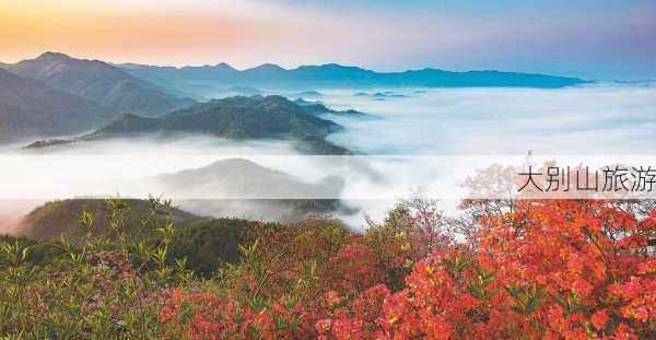 大别山旅游