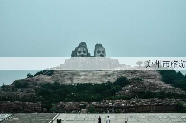 郑州市旅游