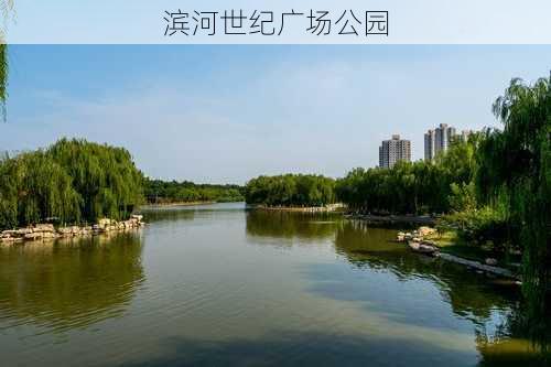 滨河世纪广场公园