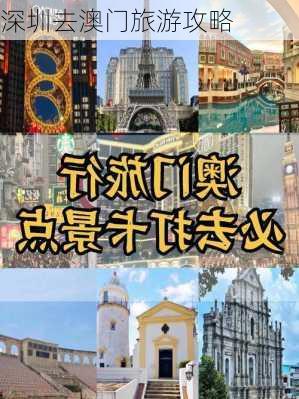 深圳去澳门旅游攻略