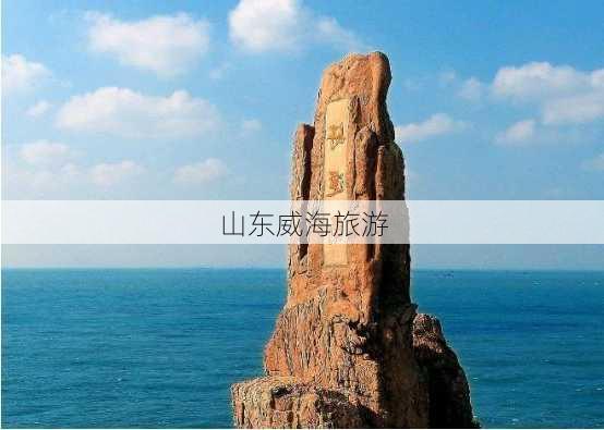 山东威海旅游