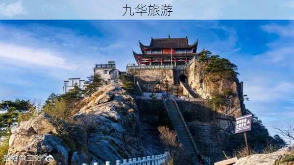 九华旅游