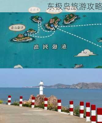 东极岛旅游攻略