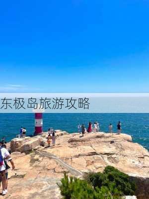 东极岛旅游攻略