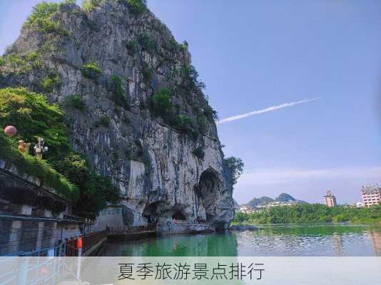 夏季旅游景点排行