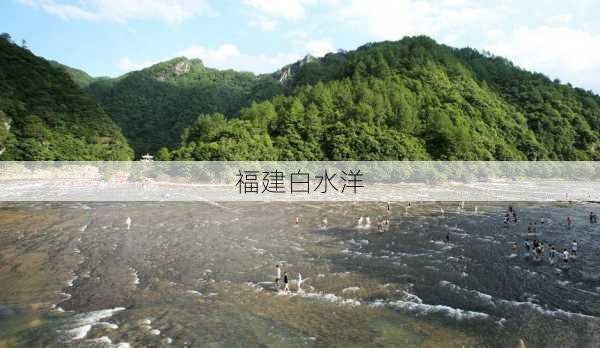 福建白水洋