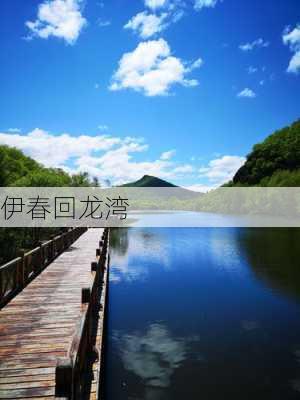 伊春回龙湾