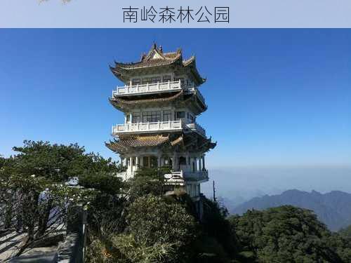 南岭森林公园