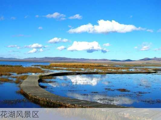 花湖风景区