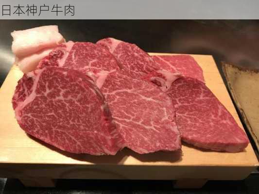 日本神户牛肉