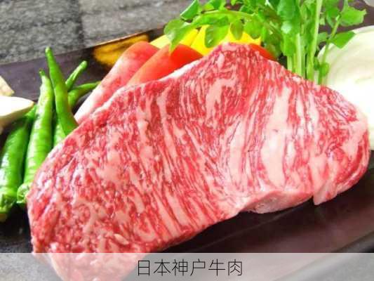 日本神户牛肉