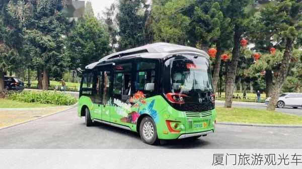 厦门旅游观光车