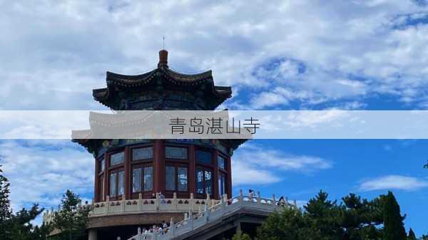 青岛湛山寺