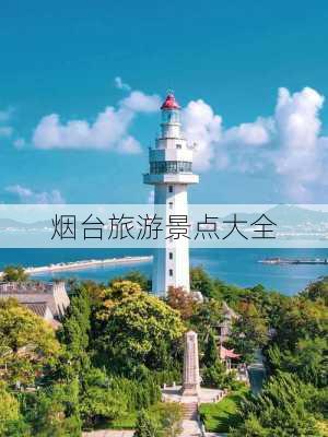 烟台旅游景点大全