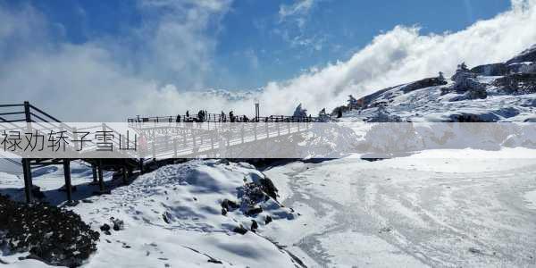 禄劝轿子雪山