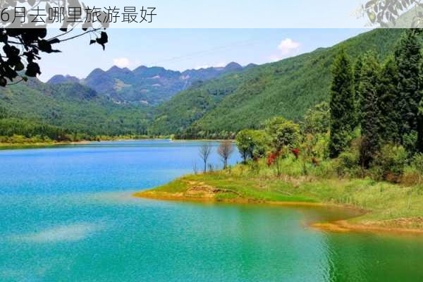 6月去哪里旅游最好