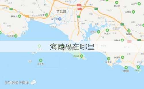 海陵岛在哪里