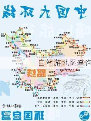 自驾游地图查询