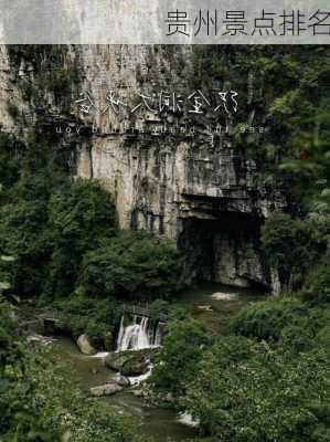 贵州景点排名