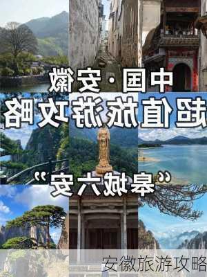 安徽旅游攻略