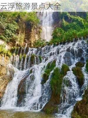 云浮旅游景点大全