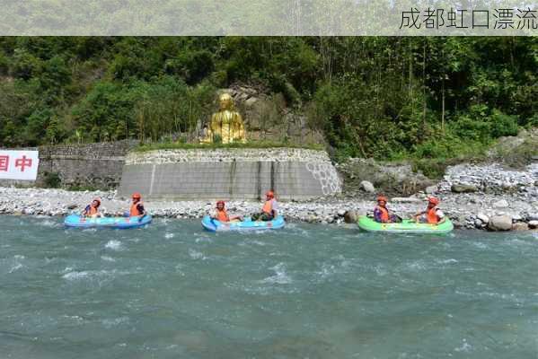 成都虹口漂流