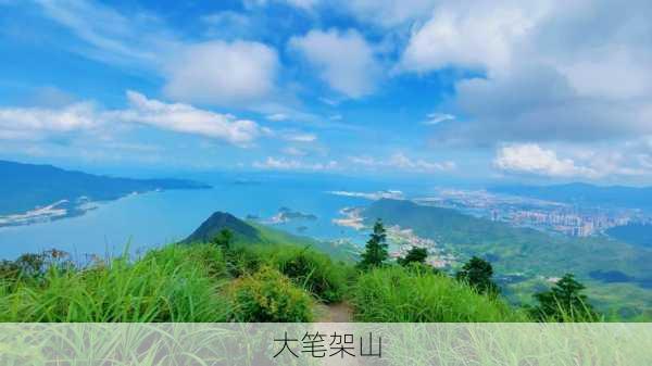 大笔架山