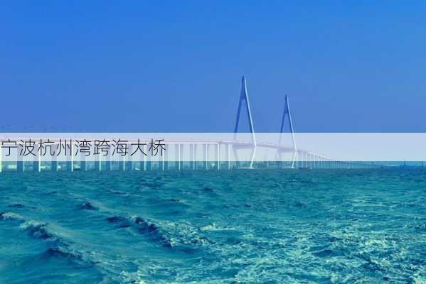 宁波杭州湾跨海大桥