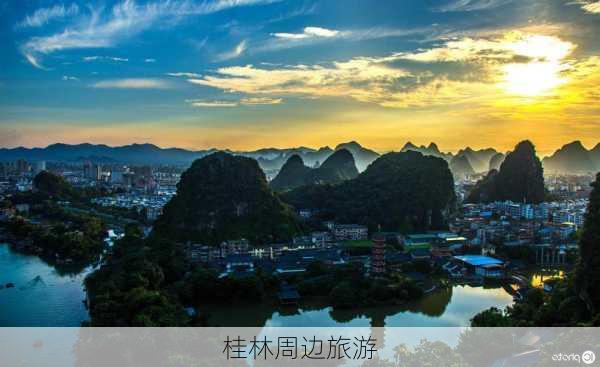 桂林周边旅游