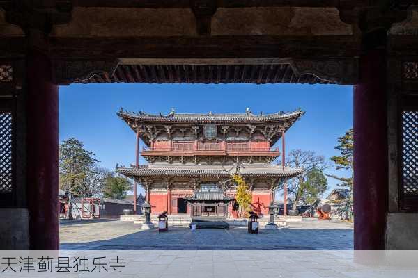 天津蓟县独乐寺