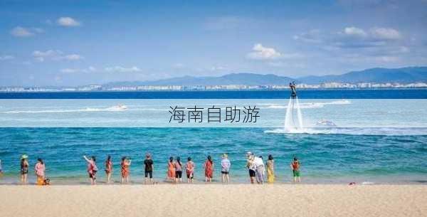 海南自助游