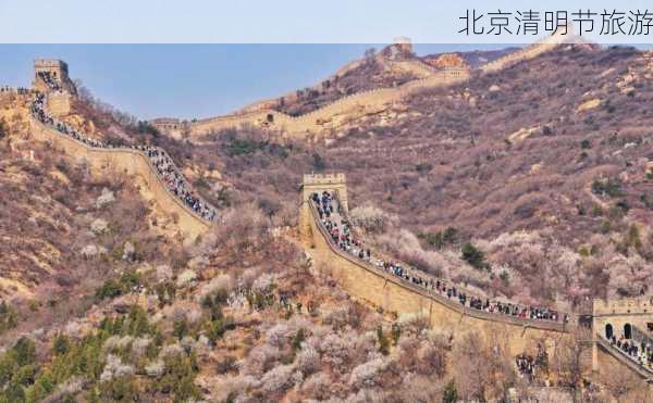 北京清明节旅游