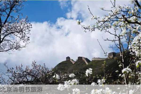 北京清明节旅游