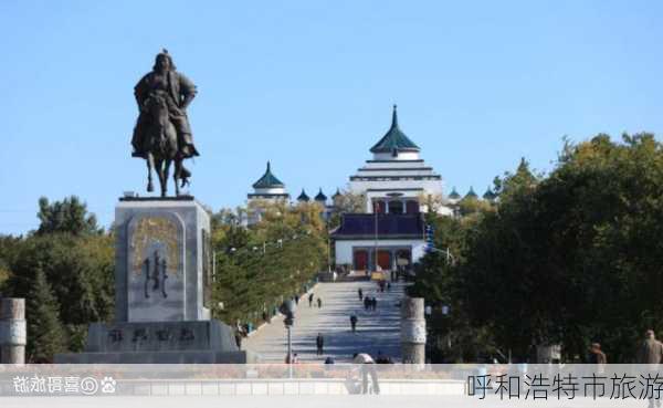 呼和浩特市旅游