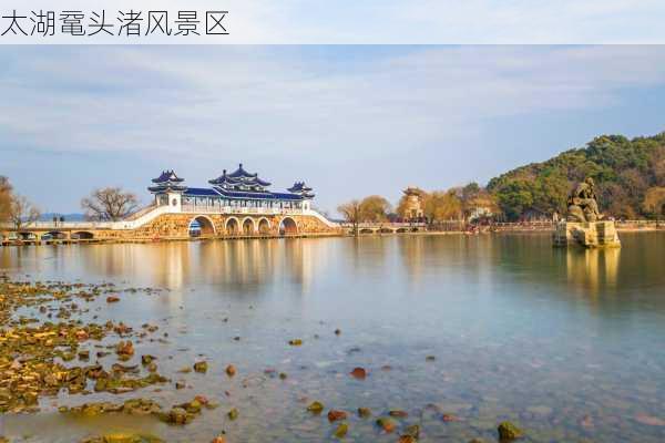 太湖鼋头渚风景区