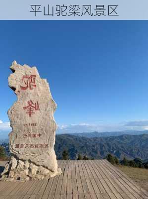 平山驼梁风景区