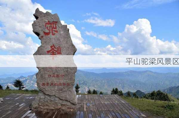 平山驼梁风景区