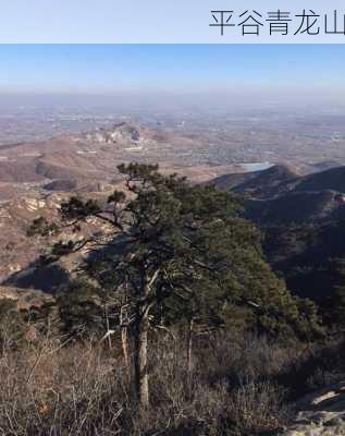 平谷青龙山