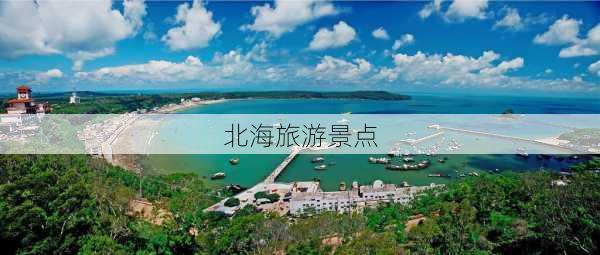 北海旅游景点