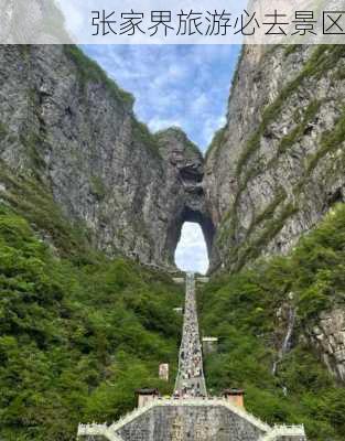 张家界旅游必去景区