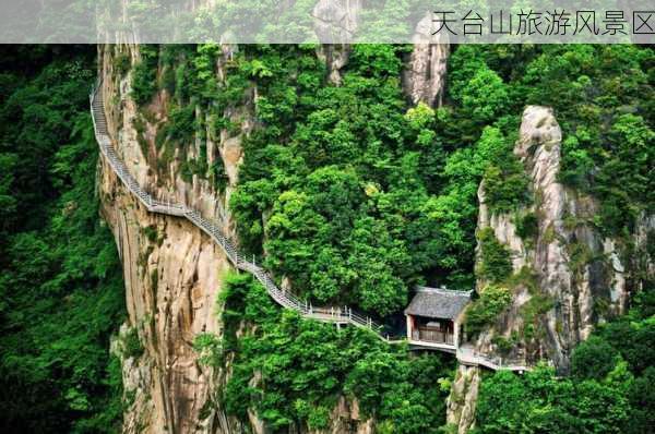 天台山旅游风景区