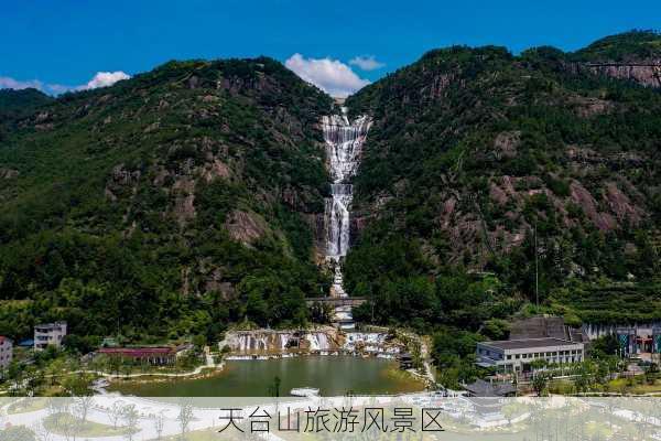 天台山旅游风景区