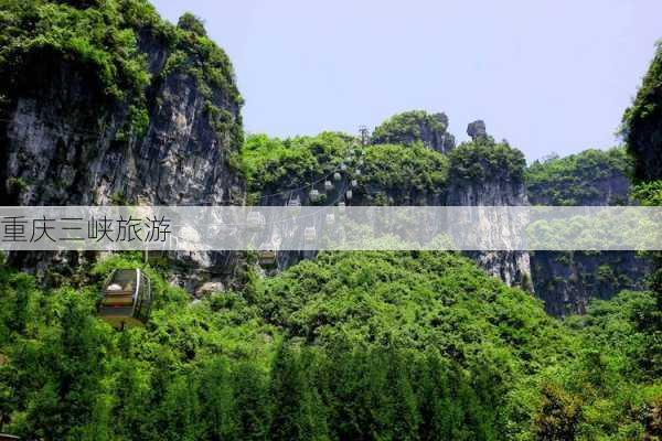 重庆三峡旅游