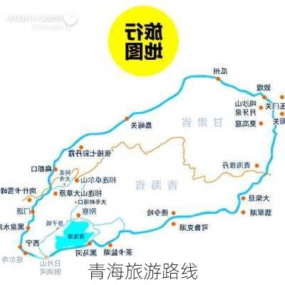 青海旅游路线