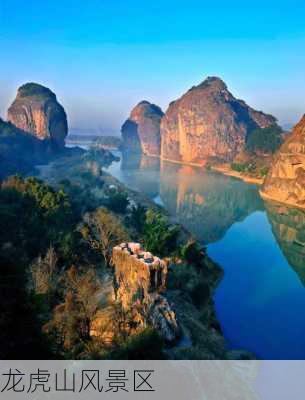 龙虎山风景区