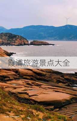 霞浦旅游景点大全