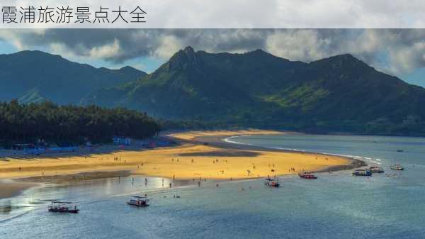 霞浦旅游景点大全