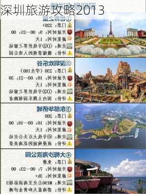 深圳旅游攻略2013