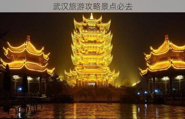 武汉旅游攻略景点必去